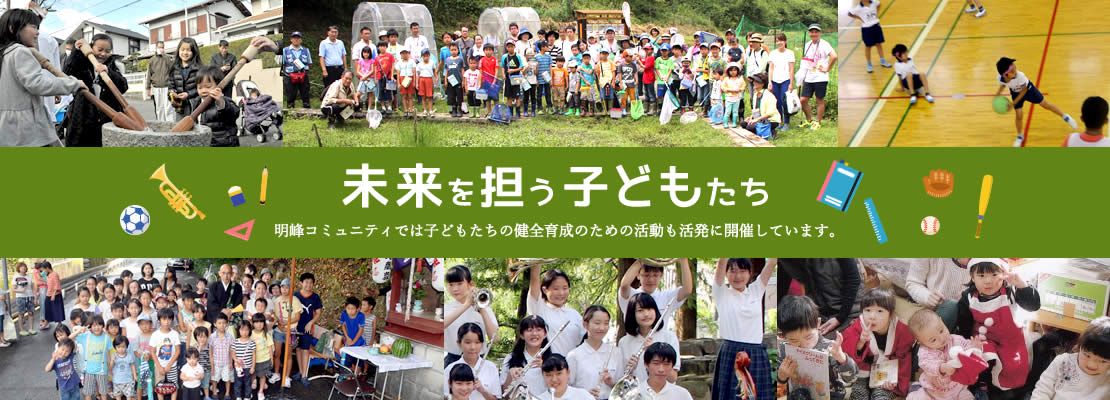 豊かな地域資源を活用し利便性のある三世代交流のまち明峰